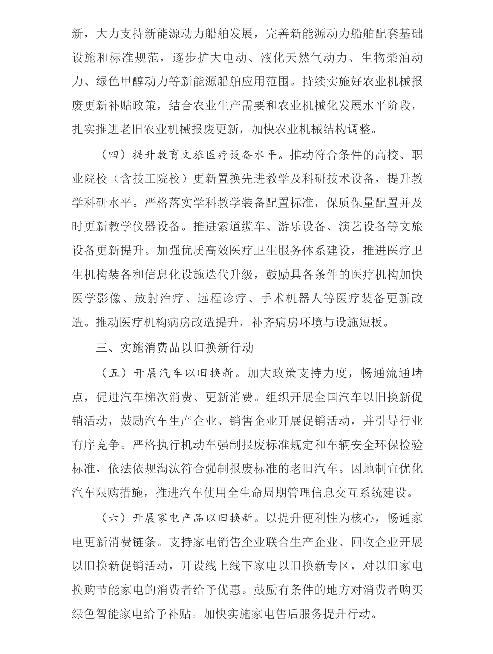 推动大规模设备更新和消费品以旧换新行动方案_03.png