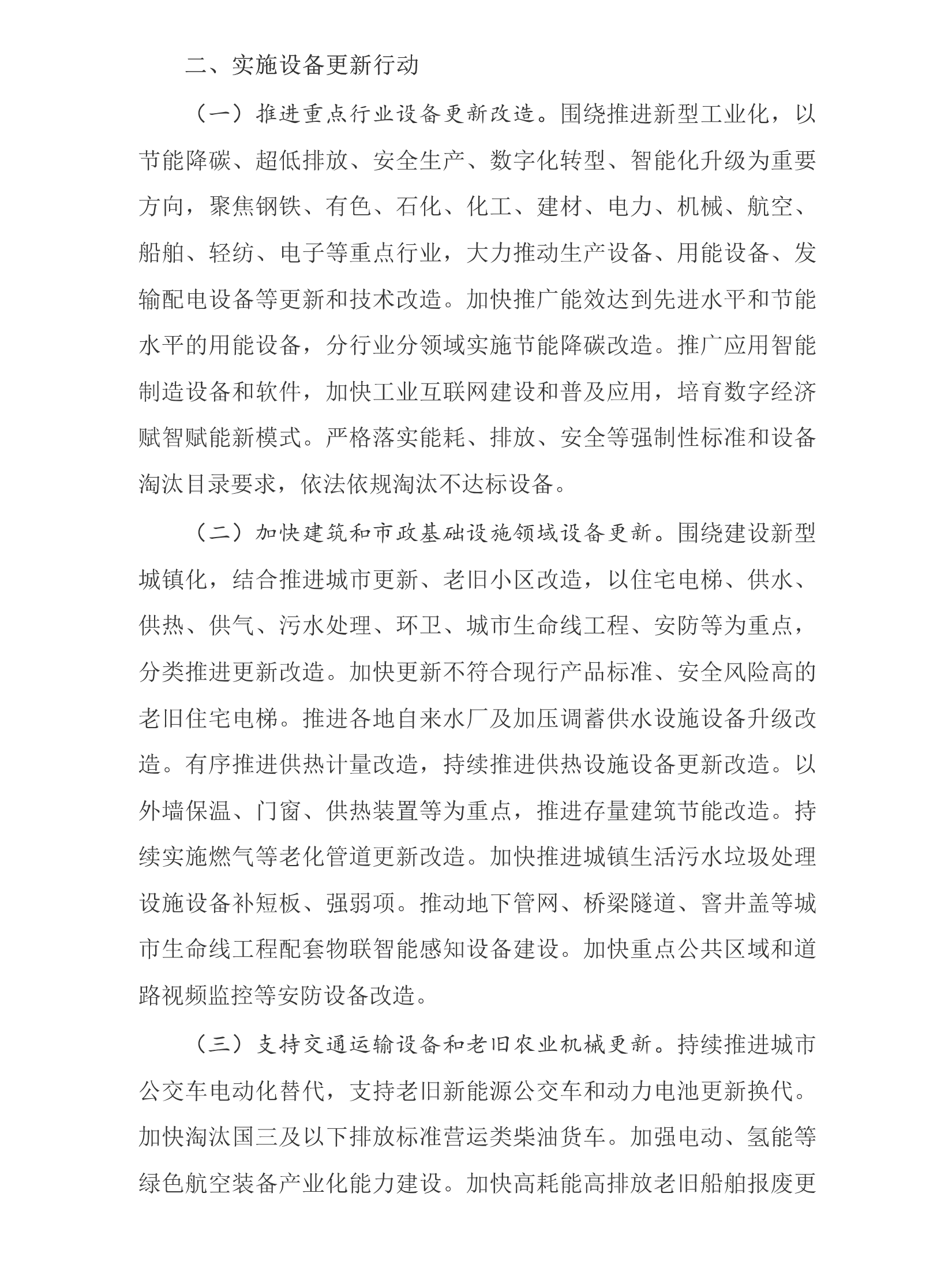 推动大规模设备更新和消费品以旧换新行动方案_02.png