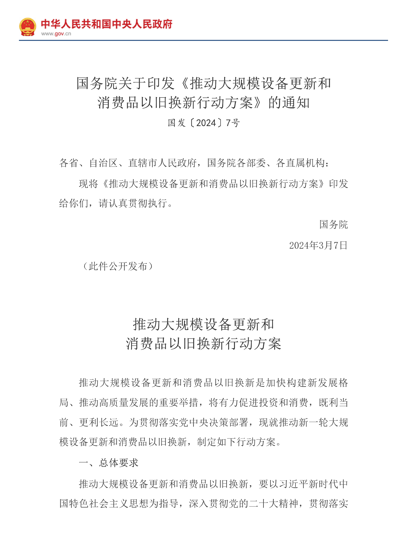 推动大规模设备更新和消费品以旧换新行动方案_00.png