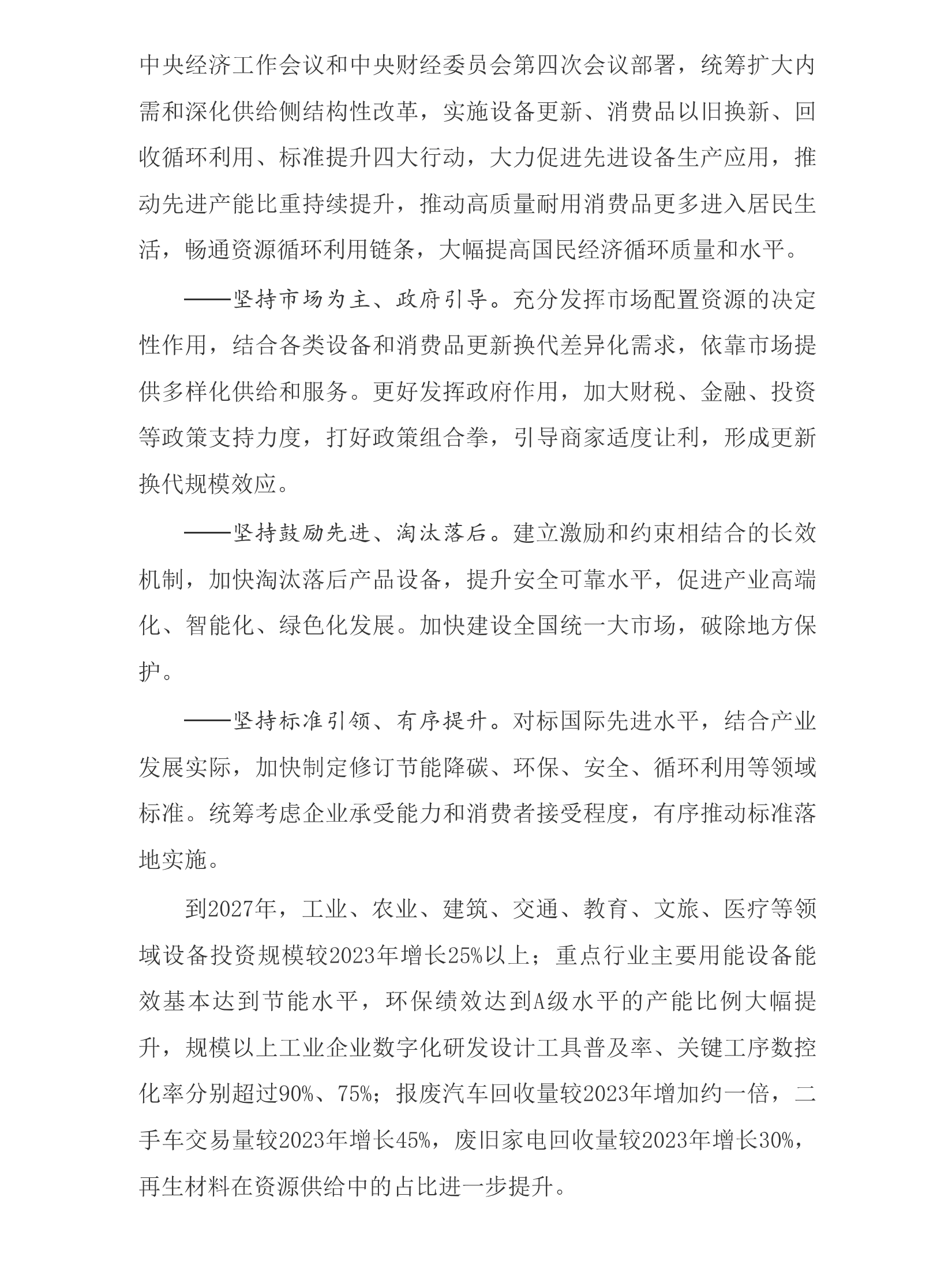 推动大规模设备更新和消费品以旧换新行动方案_01.png