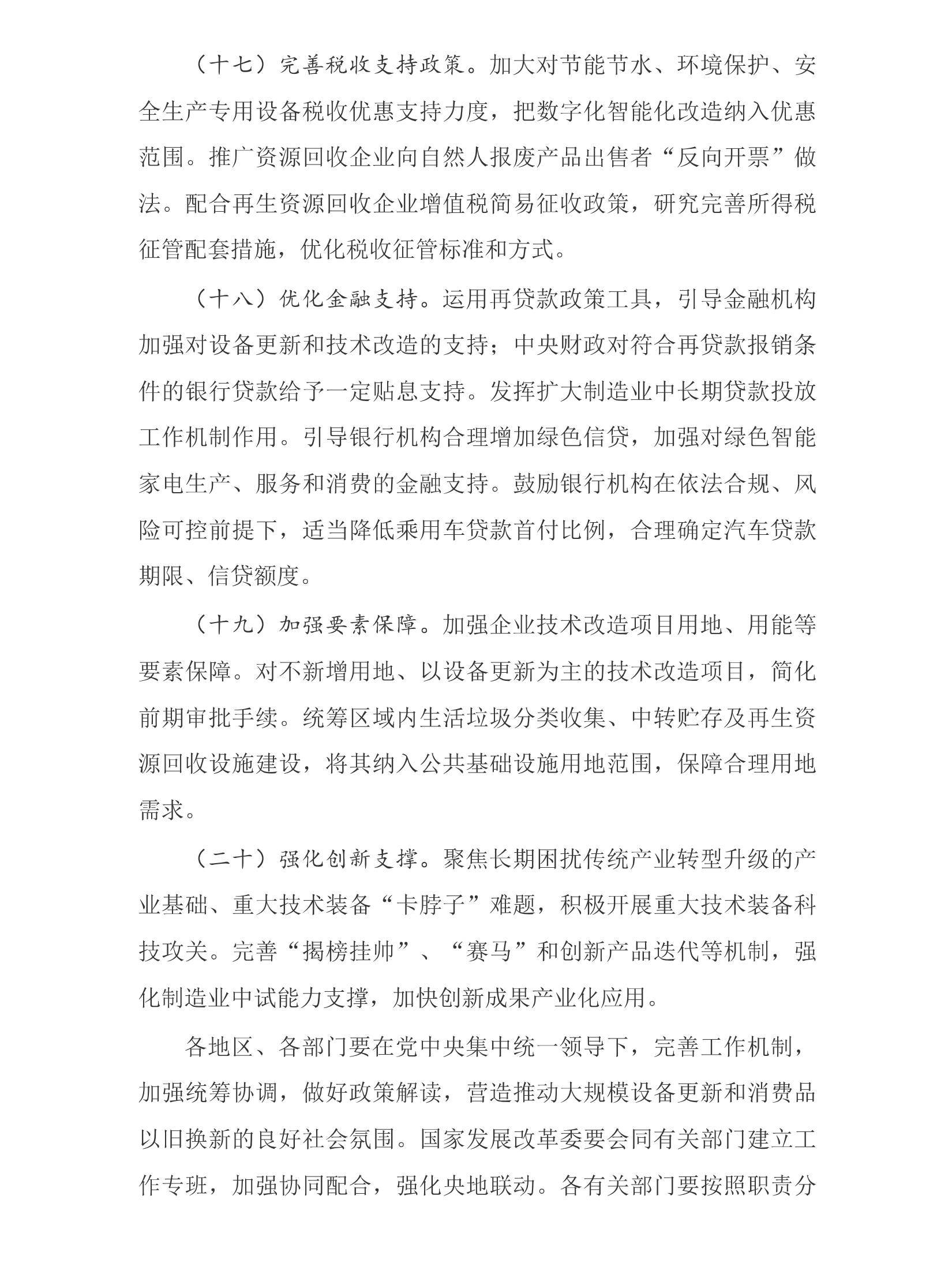 推动大规模设备更新和消费品以旧换新行动方案_07.png
