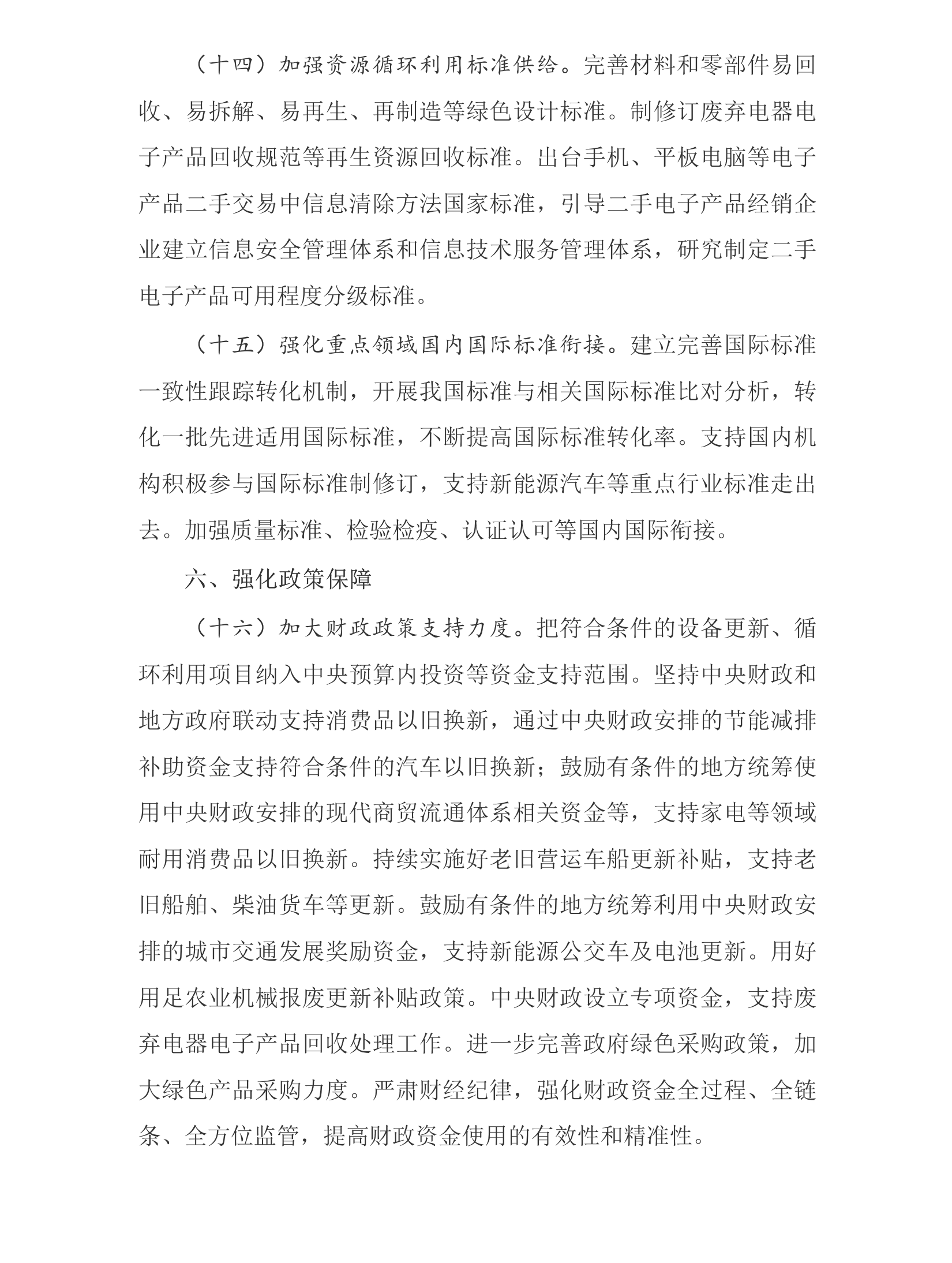 推动大规模设备更新和消费品以旧换新行动方案_06.png