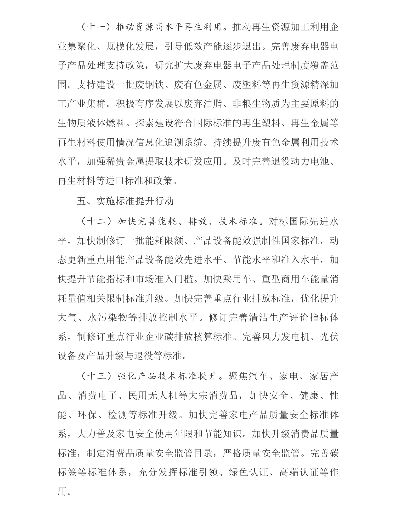 推动大规模设备更新和消费品以旧换新行动方案_05.png